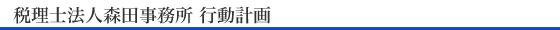 税理士法人森田事務所 行動計画