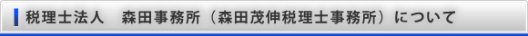 森田茂伸税理士事務所について